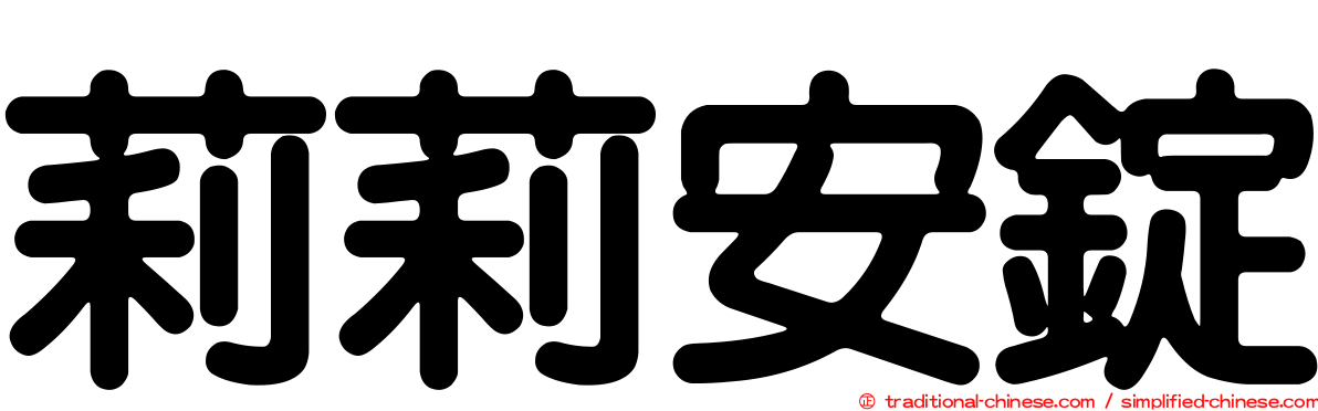莉莉安錠