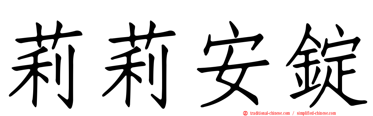 莉莉安錠