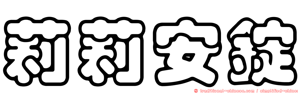 莉莉安錠
