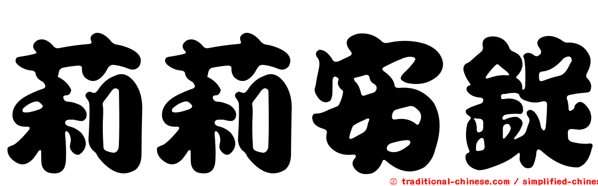 莉莉安錠