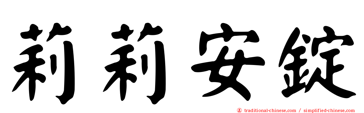 莉莉安錠