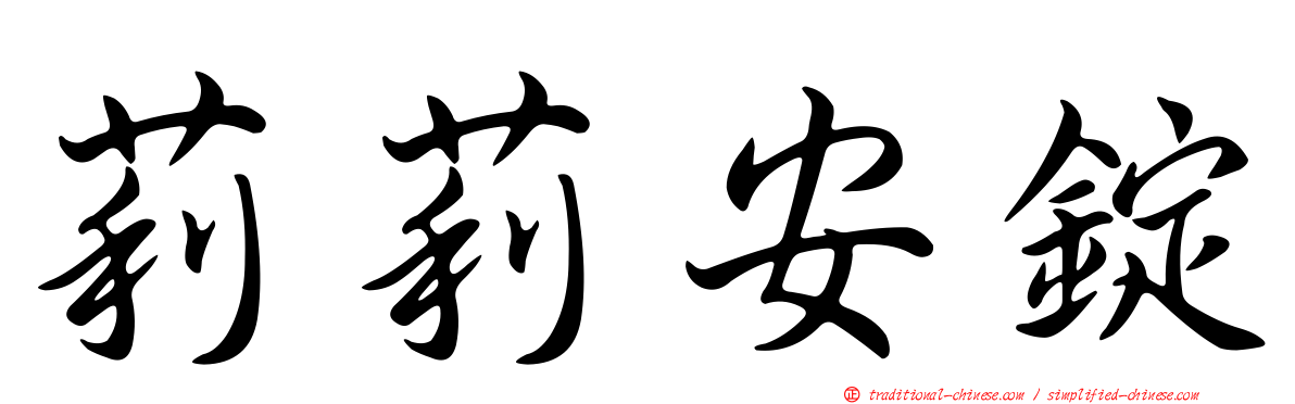 莉莉安錠