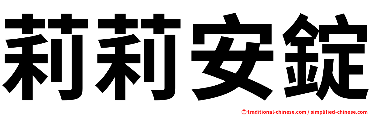 莉莉安錠