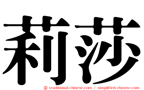 莉莎