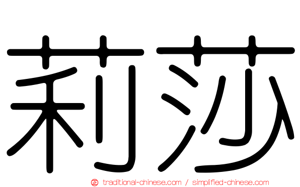 莉莎