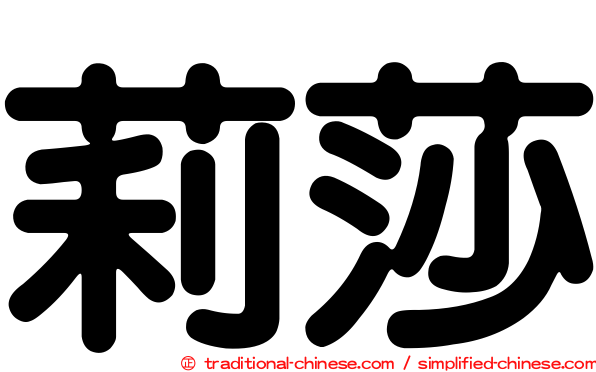 莉莎