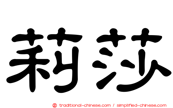 莉莎