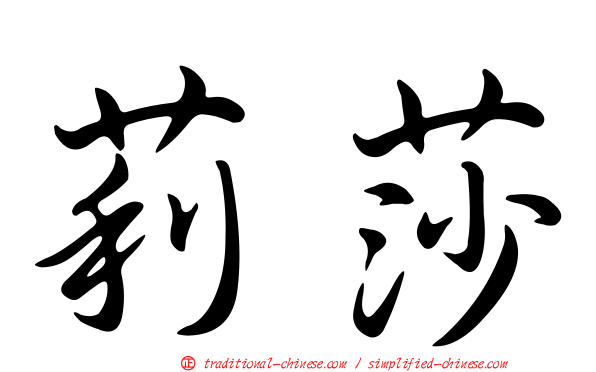 莉莎