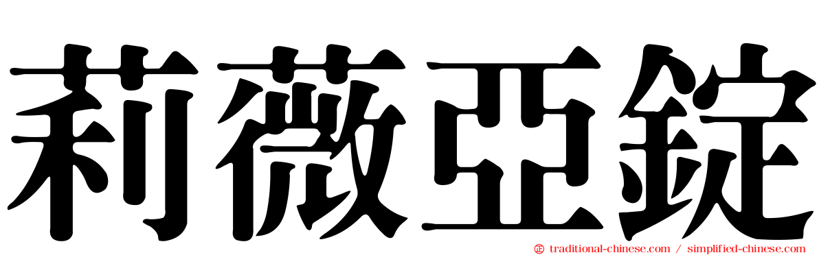 莉薇亞錠