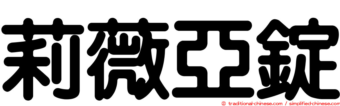 莉薇亞錠