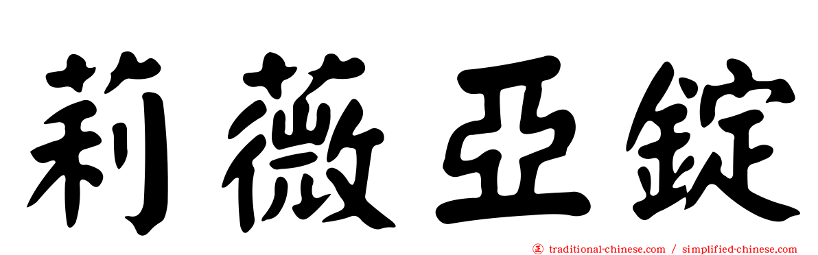 莉薇亞錠