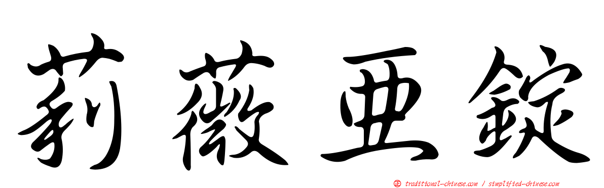 莉薇亞錠