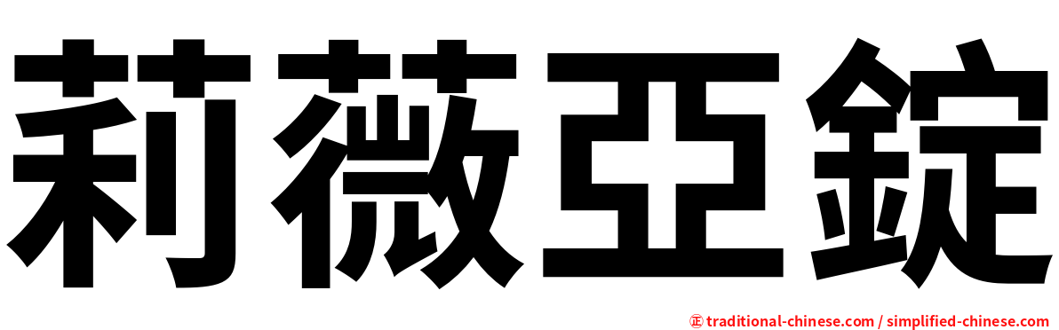 莉薇亞錠