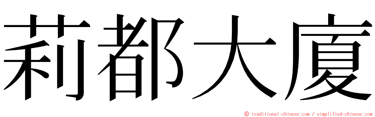 莉都大廈 ming font