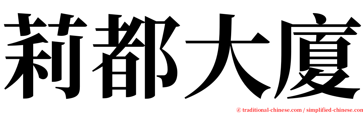 莉都大廈 serif font