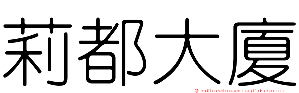 莉都大廈