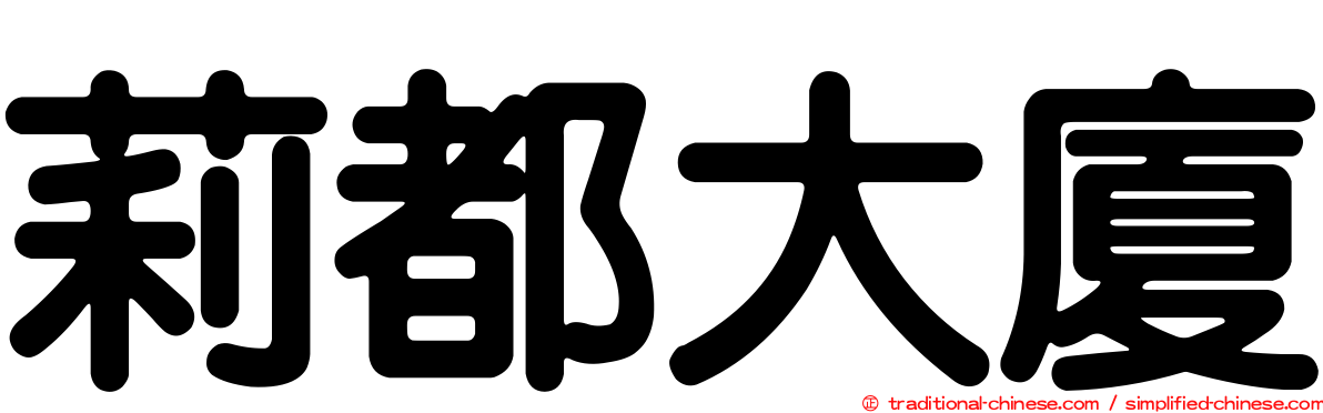 莉都大廈