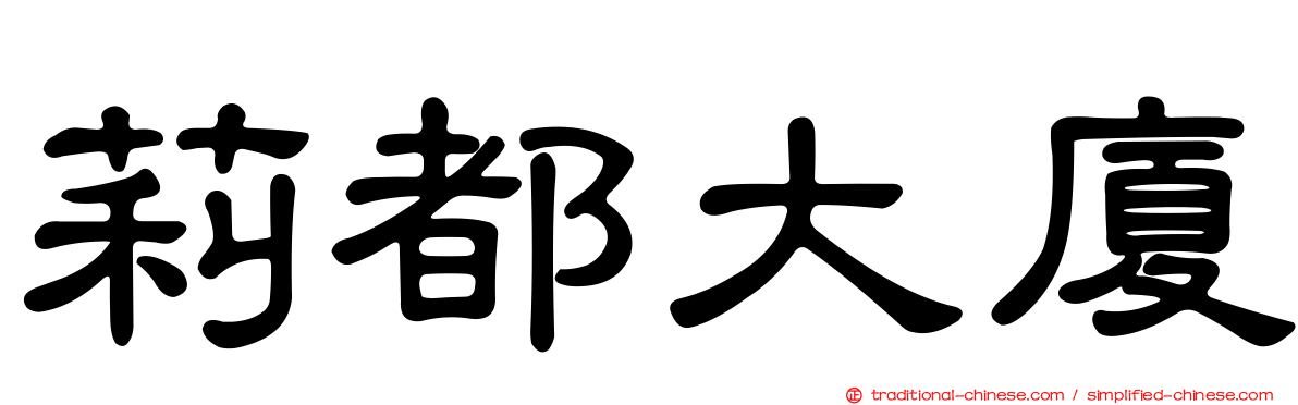 莉都大廈