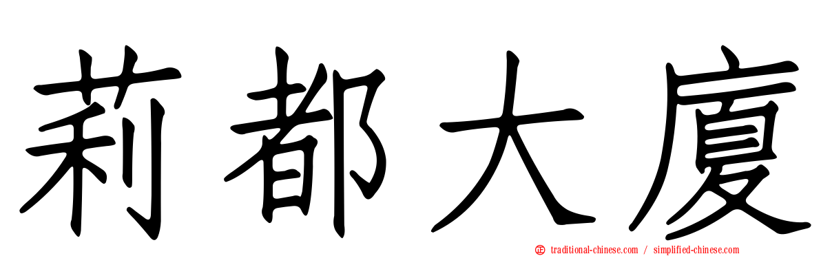 莉都大廈