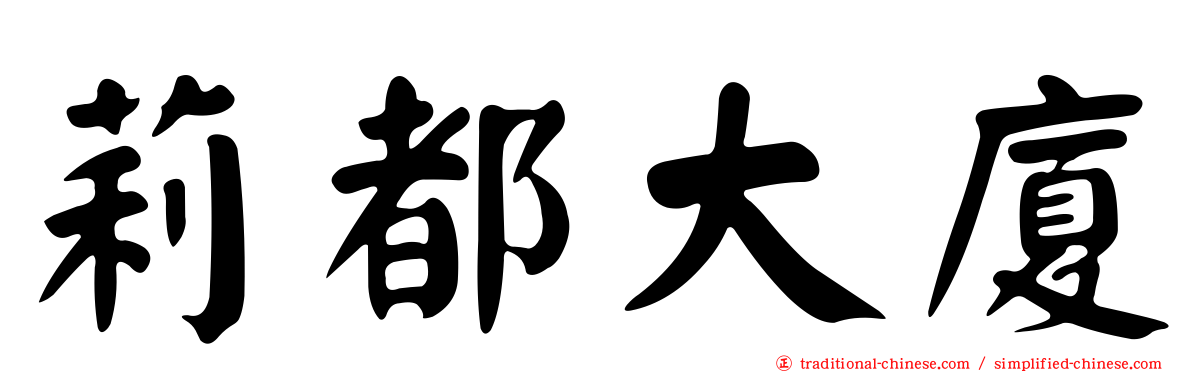 莉都大廈