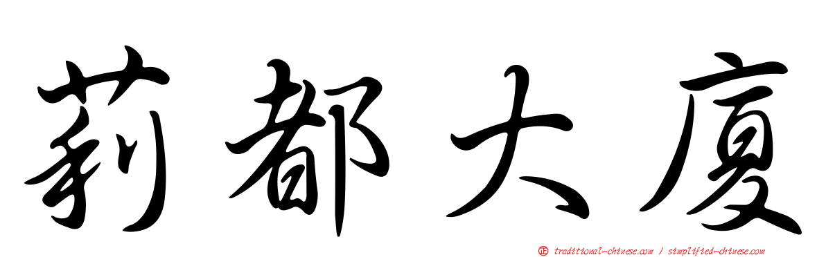 莉都大廈