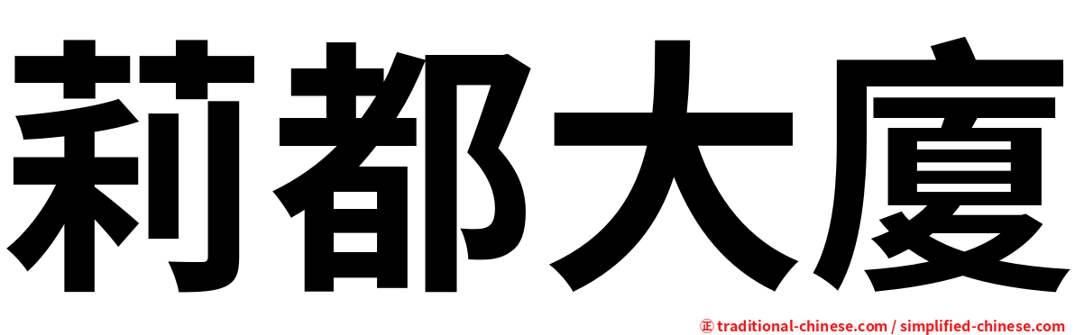 莉都大廈