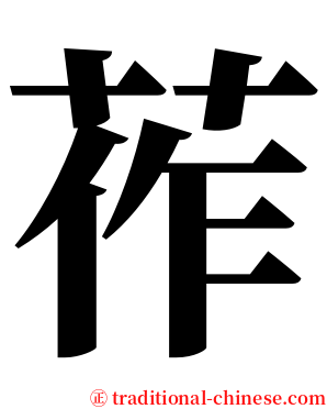 莋 serif font
