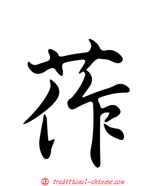 莋