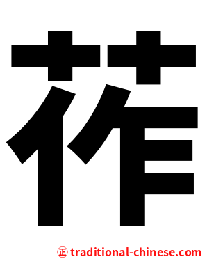 莋