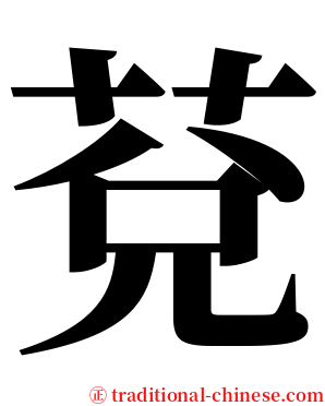 莌 serif font