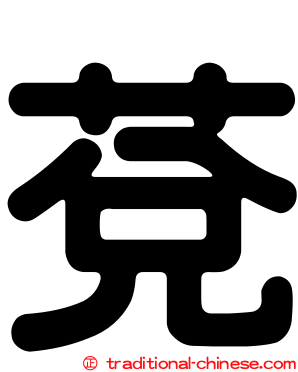 莌