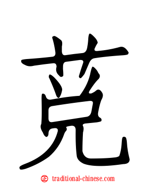 莌