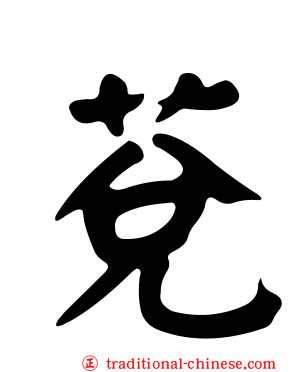 莌