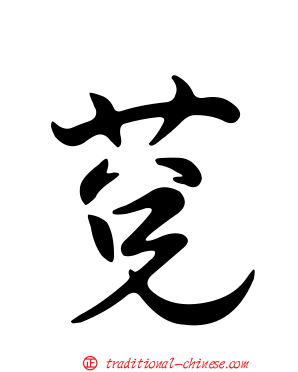 莌