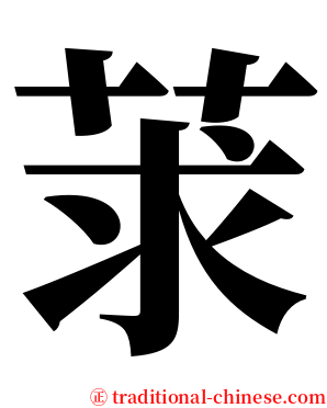 莍 serif font