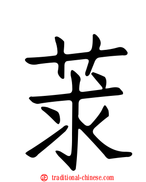 莍