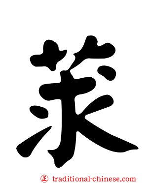 莍