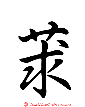 莍