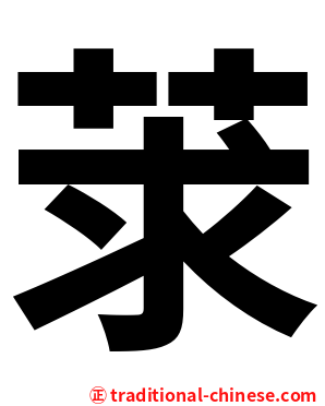 莍
