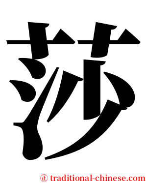 莎 serif font