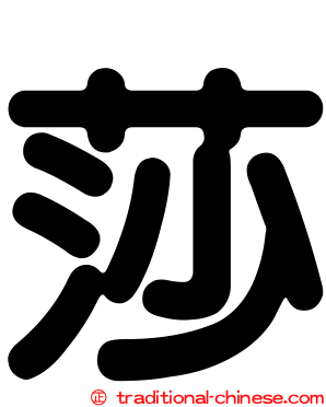 莎