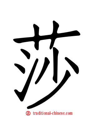 莎