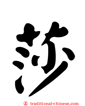 莎