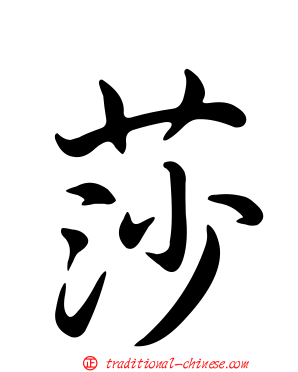 莎