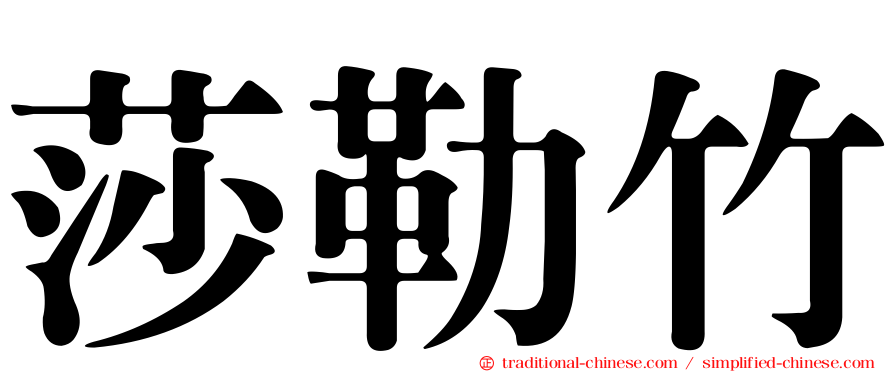 莎勒竹