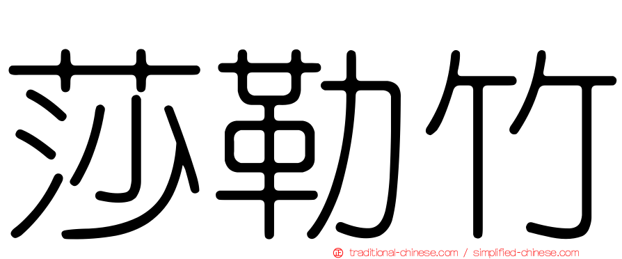 莎勒竹