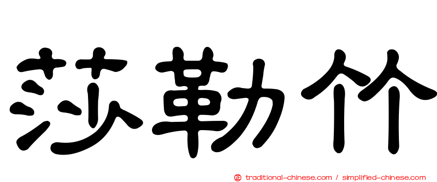 莎勒竹