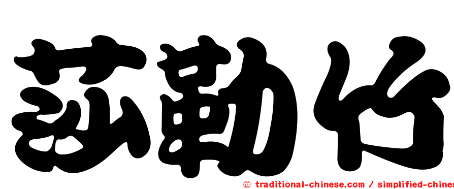 莎勒竹