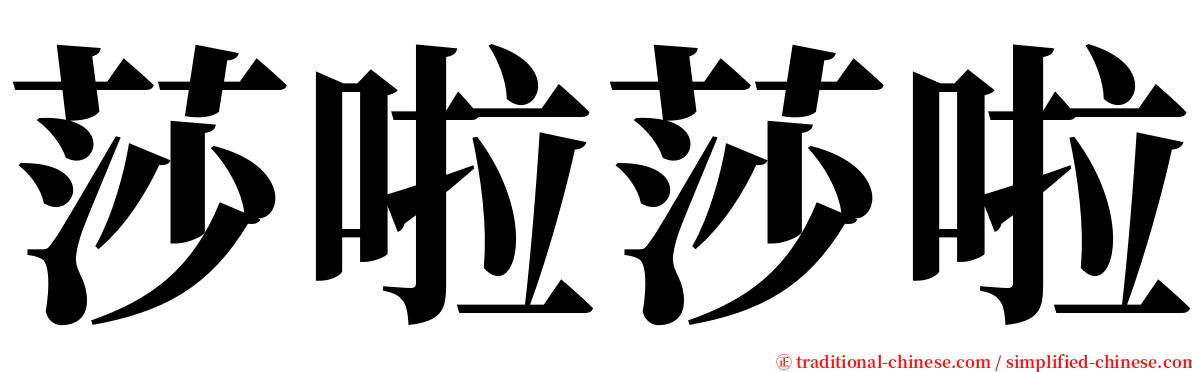 莎啦莎啦 serif font