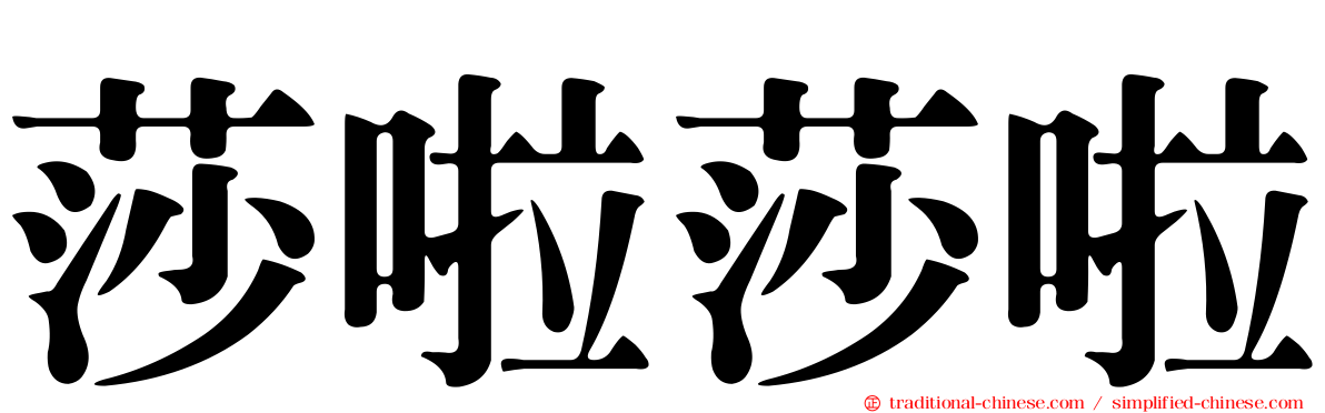 莎啦莎啦